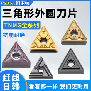 帕尔顿数控刀粒TNMG160404外圆数控车床三角160408钢件不锈钢刀片