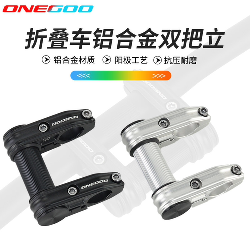 ONEGOO折叠车把双把立延伸座
