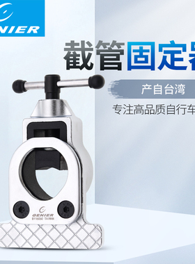 保忠genier B116060 自行车前叉立管竖管头管切割截管引导固定器
