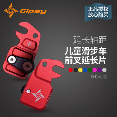 平衡滑步车改装前叉延长片Gipsy
