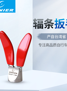 台湾Genier自行车辐条扳手拆卸辐条工具调圈工具3.5mm铜头扳手