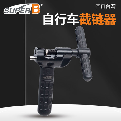 自行车截链器拆链器6-12速SuperB