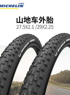 Michelin米其林 Force山地车轮胎27.5*2.1/29*2.25越野54-584