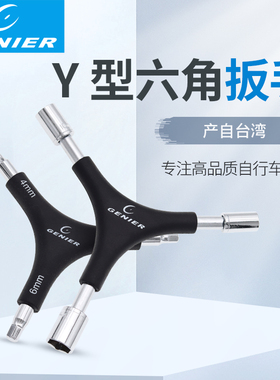 台产GENIER三叉型 内六角扳手 Y型内六角套筒 自行车修理工具