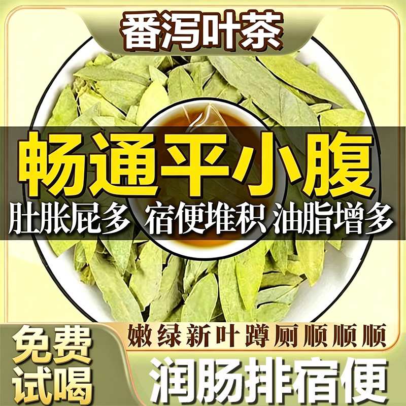 番泻叶片官方旗舰店正品通润天肠然便泻番泻叶茶泄包排中药茶包拉