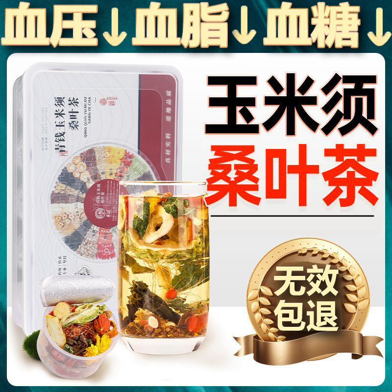 青钱柳玉米须桑叶茶降血糖保健降三高茶血压血糖血脂降压高血压茶搭山楂茶降血压降血脂血糖