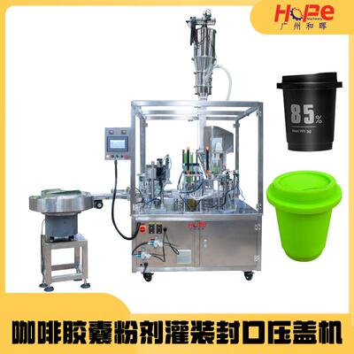 转盘式咖啡胶囊填充封口一体机胶囊杯可可粉剂Kcup填充封口机