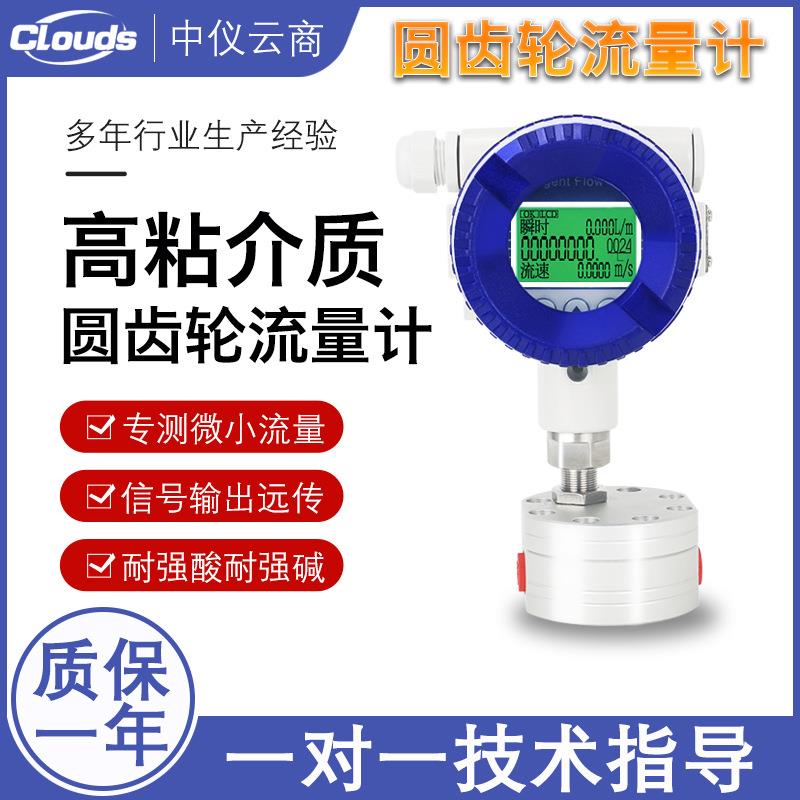 圆齿轮流量计微小液体液压油强酸强碱高粘树脂药剂胶水冷冻液量表