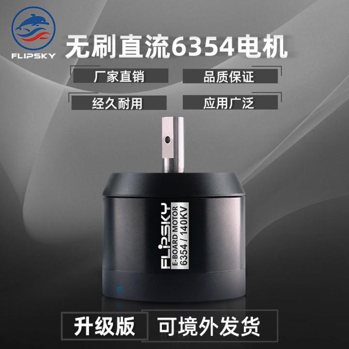 电动滑板用Flipsy无刷直流带电机战斗硬化升级6354140V
