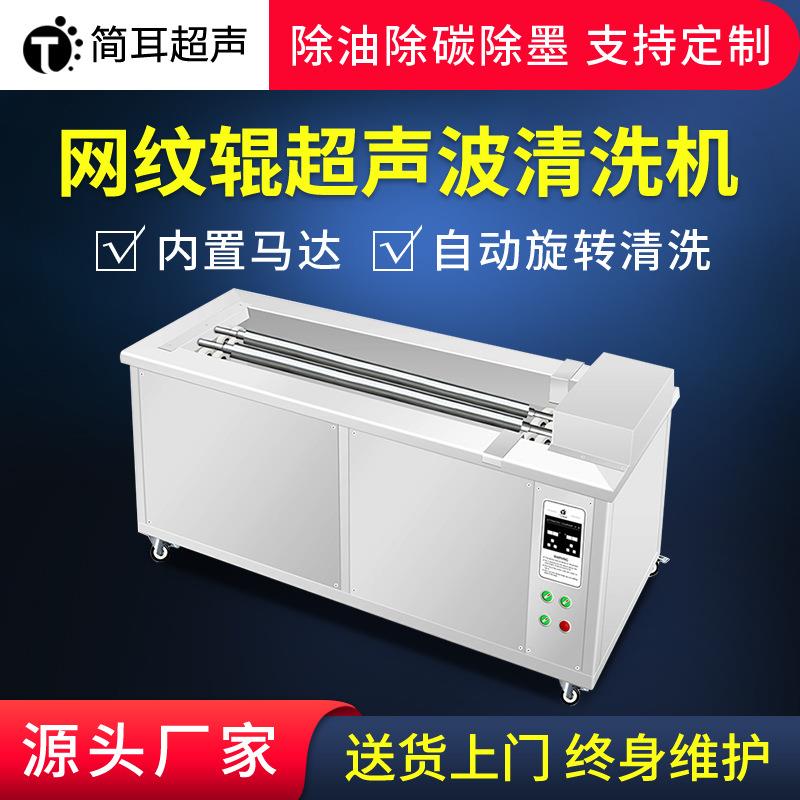 深圳厂家压花辊陶瓷辊清洗设备网纹辊超声波清洗机工业