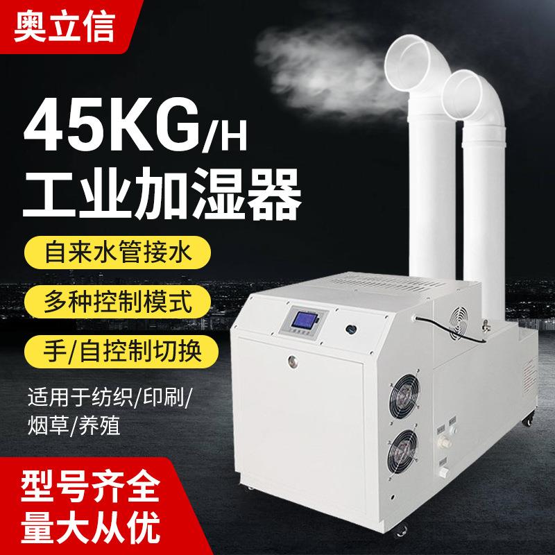 奥立信工业加湿机45Kg/h超声波加湿器车间仓库喷雾增湿雾化器湿膜