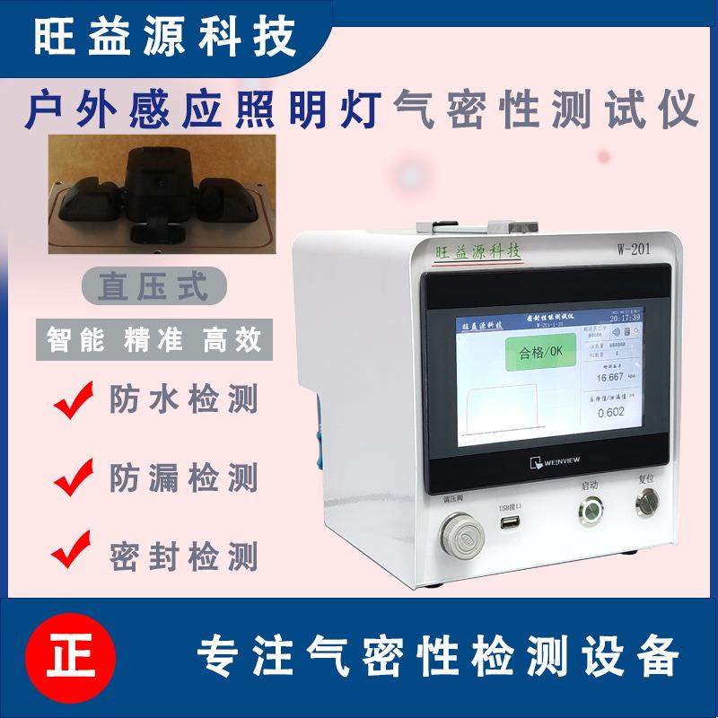 户外感应照明灯气密性防水测试仪直压真空检测仪检漏设备电子产品