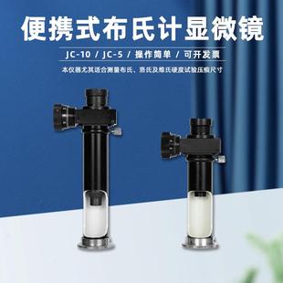 便携式布氏计显微镜JC-5读数放大镜JC-10高精度40X显微观察金相