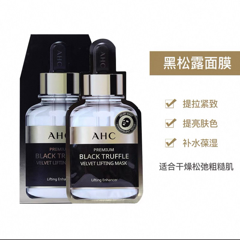 韩国正品ahc爱和纯黑松露面膜黑金面膜玻尿酸补水提亮保湿镁白