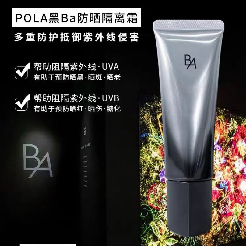 POLA宝丽BA防晒霜美白隔离霜45g面部身体全身防晒乳日霜