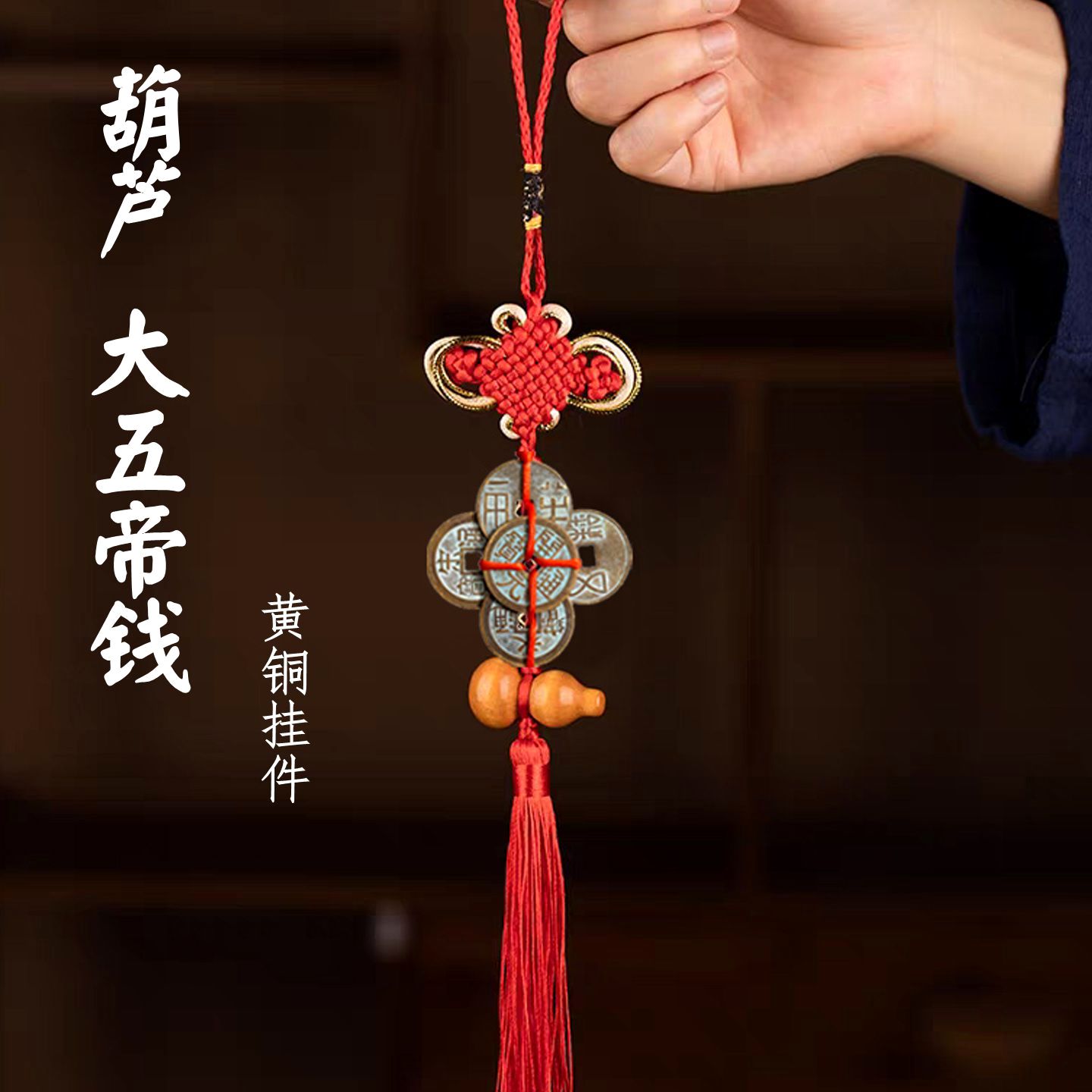 大五帝钱挂件纯铜葫芦门对门家居中国结铜钱吉祥古币开业乔迁送礼