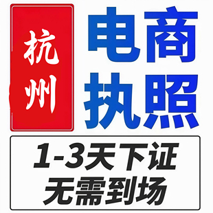 杭州个体公司注册电商平台通用核定征收营业执照注册注销记账报税