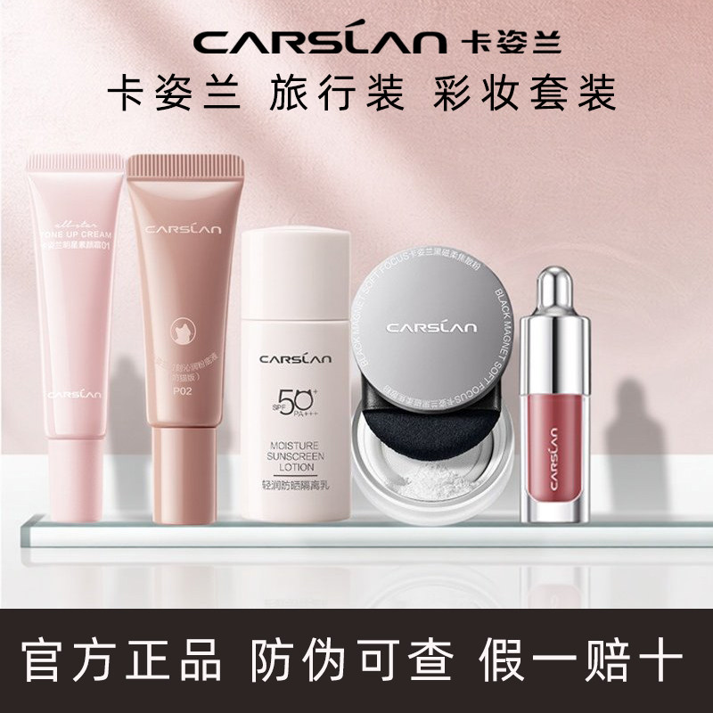 卡姿兰彩妆套装旅行出门一体全套中小样化妆品初学者组合正品大牌,彩妆/香水/美妆工具,彩妆套装,淘宝优惠券,粉丝福利购,淘宝优惠卷