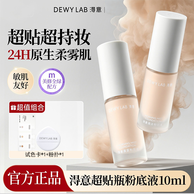淂意得意超贴瓶粉底液10ml干皮滋润版持久不脱妆遮瑕服帖正品学生