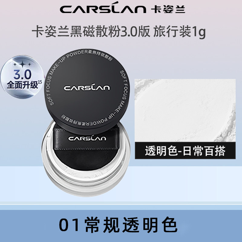 卡姿兰黑磁散粉柔焦持妆中小样便携旅行装正品定妆控油1g装迷你版