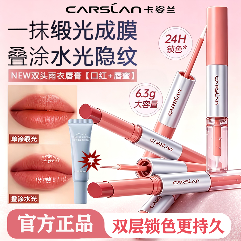 卡姿兰双头口红雨衣唇膏24H锁色持久水光滋润提亮显色隐唇纹正品