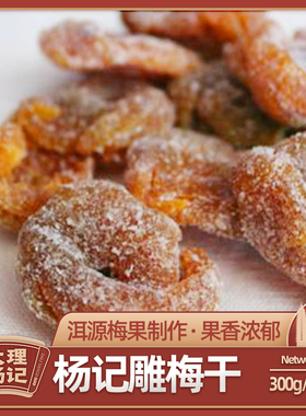 酸雕梅干大理手工杨记雕梅果脯蜜饯果干零食洱宝话梅云南特产400g