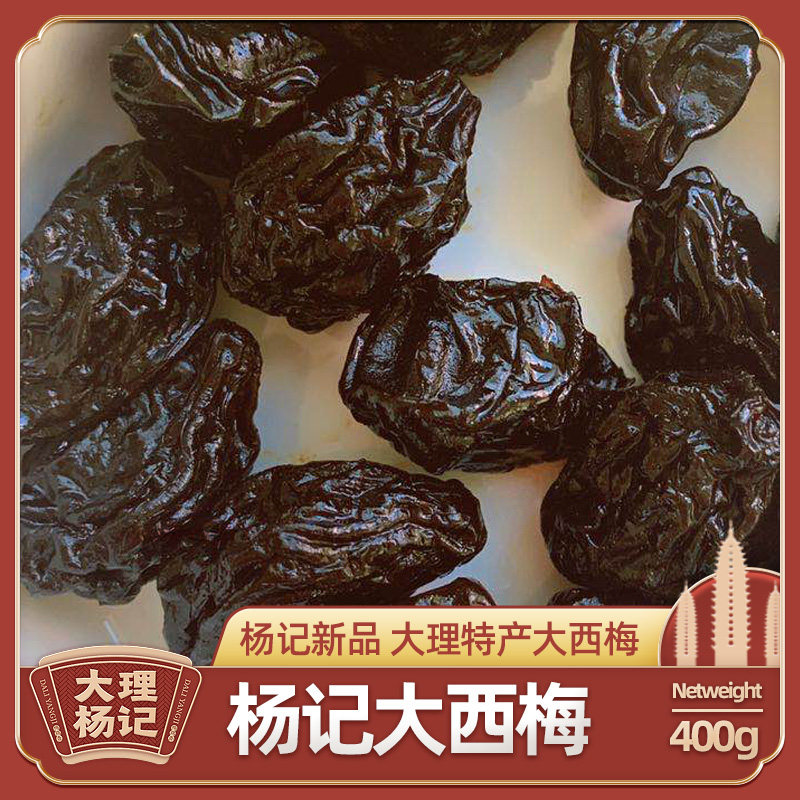 新品上新大西梅酸甜好吃云南大理杨记特产办公室休闲食品大理手信