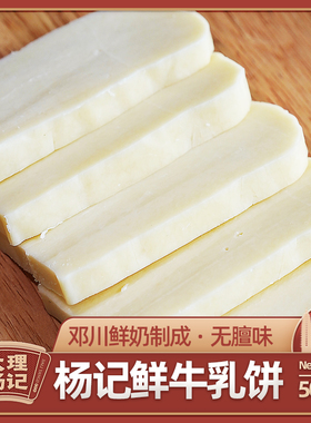云南大理特产杨记乳扇乳饼鲜牛奶纯手工制作奶酪美食保鲜装加干冰