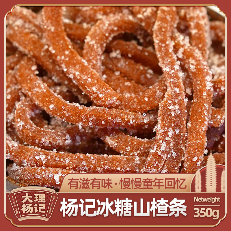 冰糖山楂条大理杨记雕梅地方特色办公室休闲果脯吃货零食食品350g