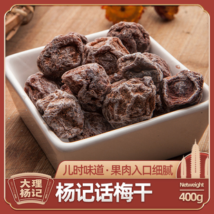 话梅干大理杨记雕梅洱宝话梅果脯果干蜜饯小零食云南梅子特产400g