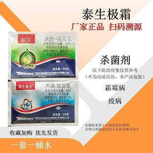 泰生极霜套装农药60%丙森锌霜脲氰+烯酰福美双霜霉病杀菌剂生物