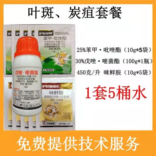 叶斑炭疽套餐戊唑嘧菌苯甲咪鲜胺