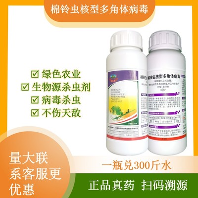 20亿PIB/毫升棉铃虫核型多角体病毒菜青虫烟青虫农药杀虫剂300克
