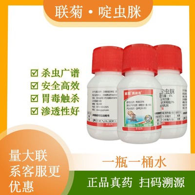 6%联菊啶50毫升农药杀虫剂白粉虱