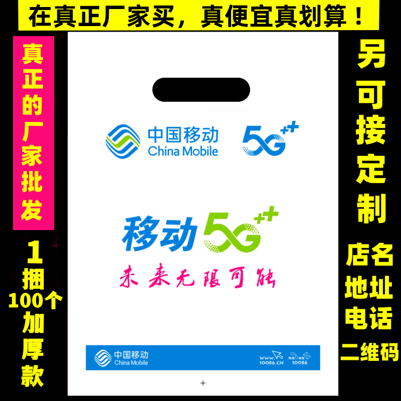 中国移动5g塑料袋vivo定做