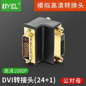 DVI24 高清转接头直角dvi弯头大边在内 1公对母90度