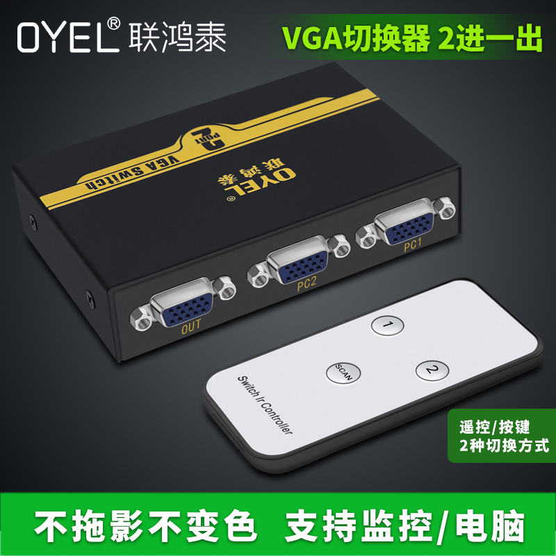 VGA切换器二进一出 2进1出电脑视频显示器转换器共享器 带遥控器