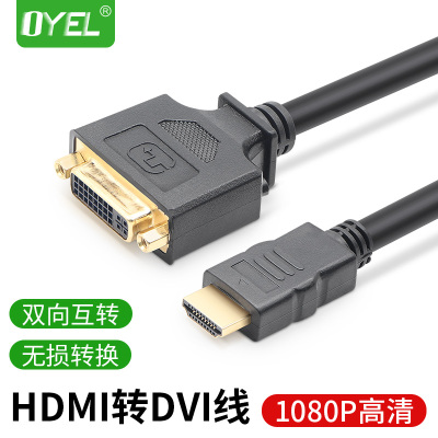 HDMI公转DVI母24+5转接线 HDMI转DVI-I数字高清双向转换连接满针