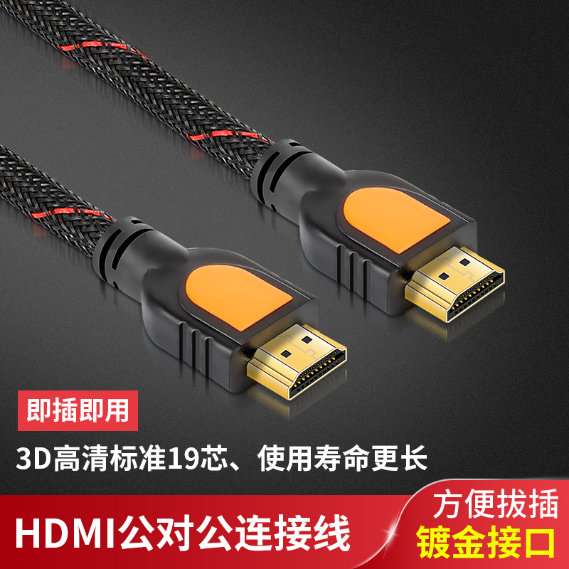 HDMI线高清线1.4版hdim电脑电视数据连接线1.8米3米5米10米15米-封面