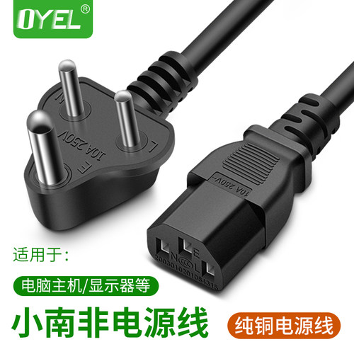 小南非电源线OYEL品字尾三孔