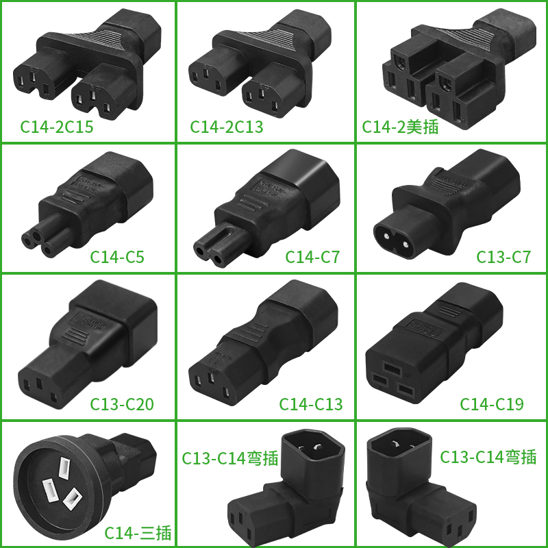 C14转C13品字公母上下左右弯插头