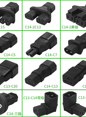 C14转C13品字公母上下左右弯插头电脑90度接头C14-C13C19-C20C5C7