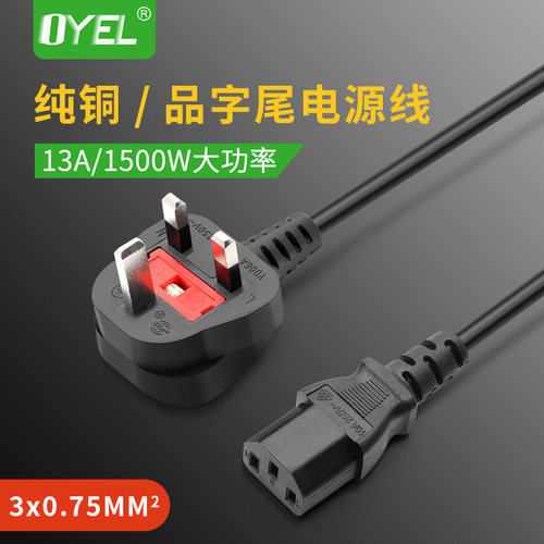 13A英标电源线OYEL英规品字尾