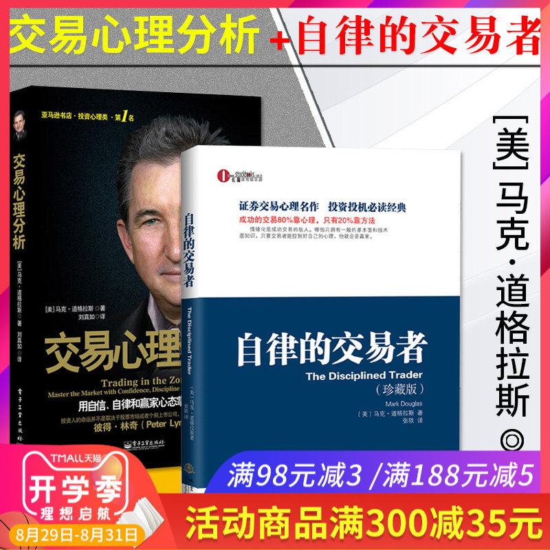 包邮 2册 自律的交易者+交易心理分析 马克道格拉斯 理财证券投资交易心理学股票外汇期货市场技术分析交易心理分析投资理财 地震