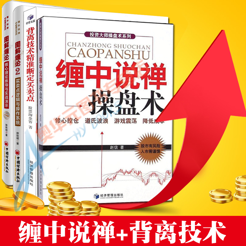 包邮 共4册 图解缠论1+2+背离技术断定买卖点+缠中说禅术操盘术 破缠论解析解缠论 炒股票短线交易书籍 炒股股票书籍 经济经管