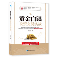 正版现货 黄金白银投资交易实战 贵金属投资 一本书教你学会贵金属投资技术 10年贵金属交易经验 投资指导书籍 经济管理