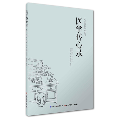 医学传心录多少钱 医学传心录价格 小麦优选