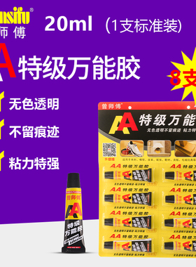 曾师傅AA万能胶金属皮革陶瓷胶水粘鞋胶水啫喱特级强力胶1卡14.90