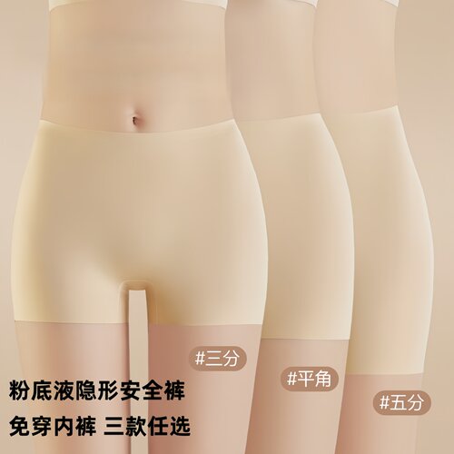 粉底液隐形冰丝无痕防走光安全裤