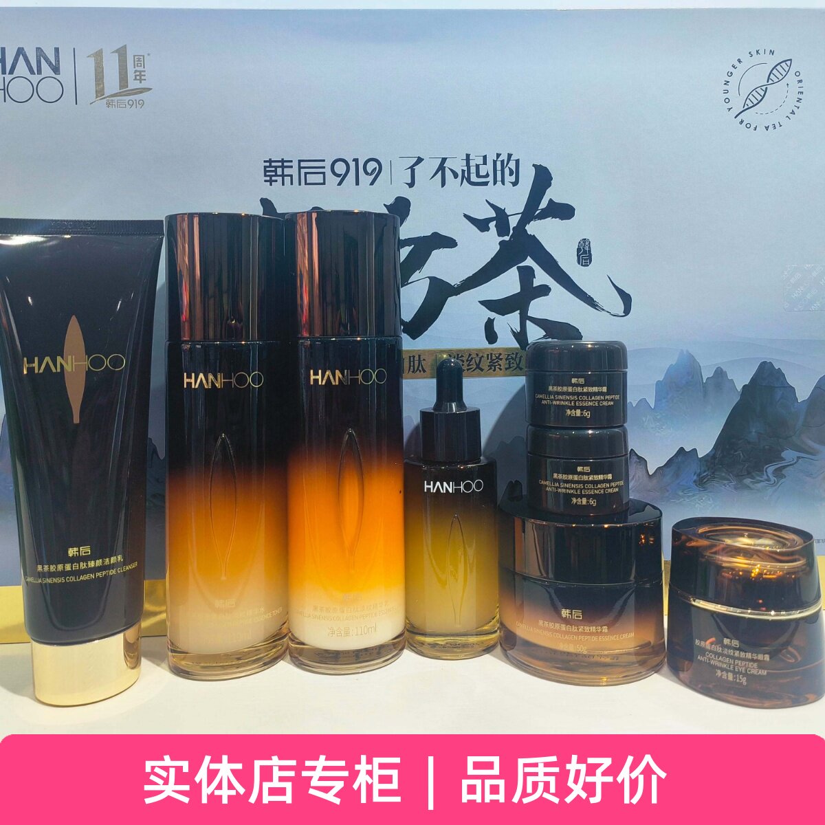 韩后黑茶胶原蛋白肽奢宠套盒八件套
